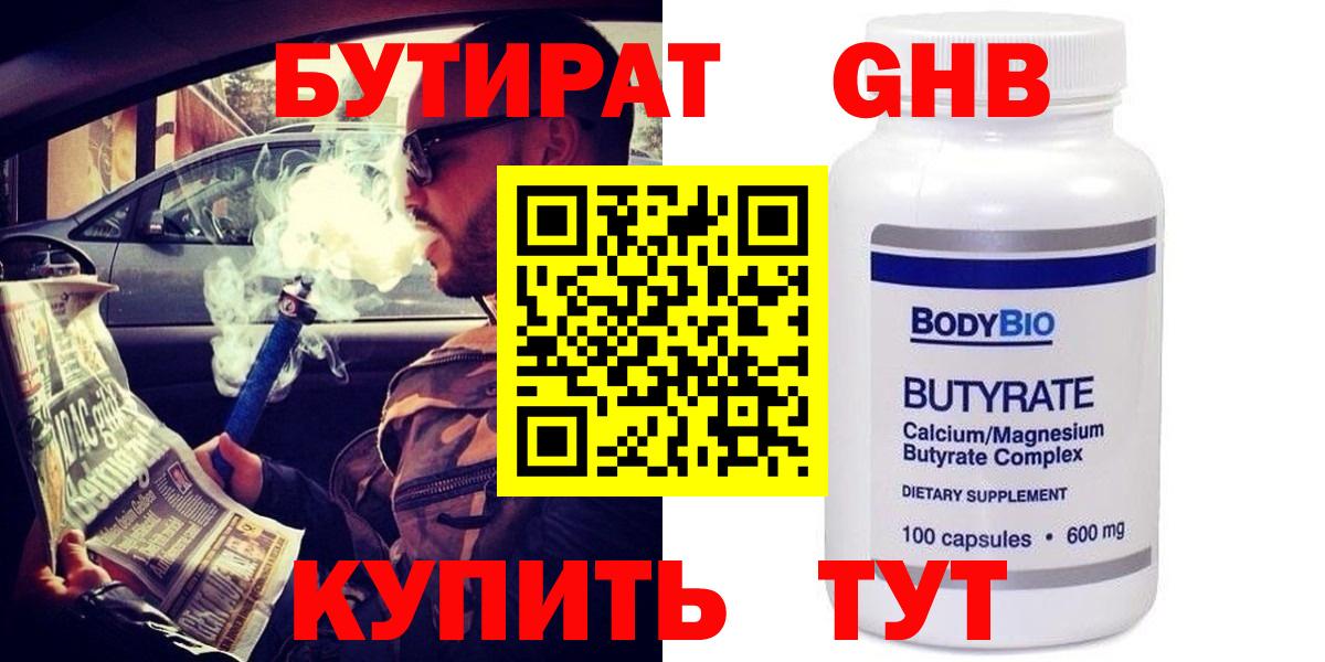 Бутират Butirat Назарово