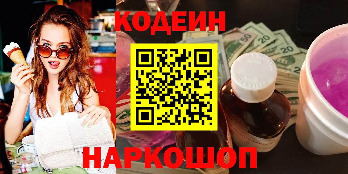 Кодеин Purple Drank  Вход с VPN  Назарово 
